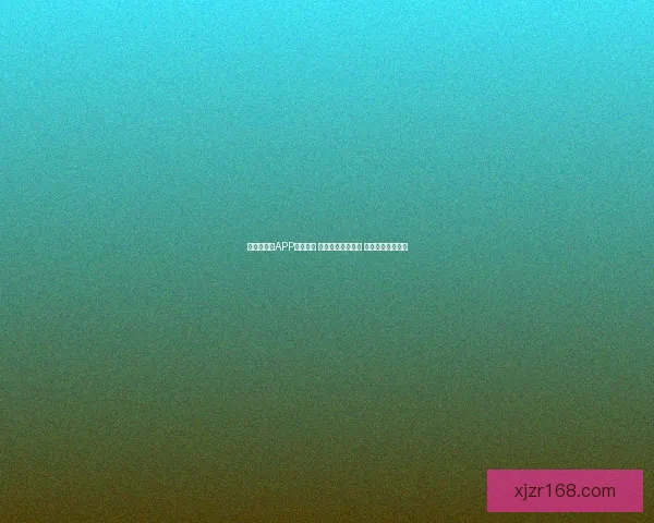 世界杯竞猜APP投注攻略 揭示精准预测技巧 提升您的投注胜率