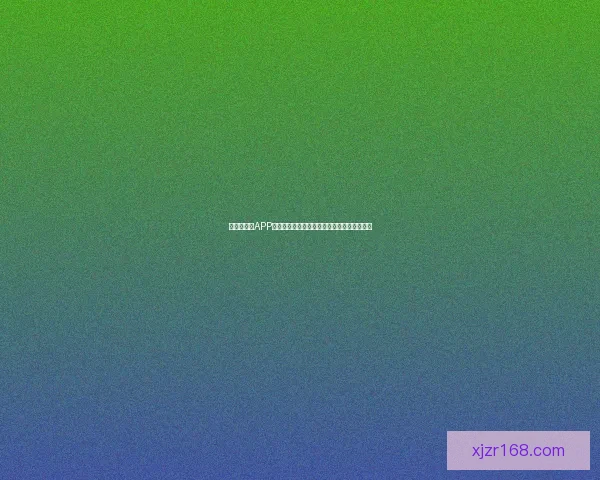 世界杯竞猜APP全新体验指南助你轻松参与赛事赢取丰厚奖励