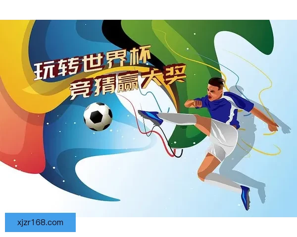 世界杯竞猜福利平台助你赢大奖轻松参与畅享无限精彩